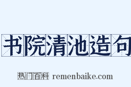 书院清池造句是什么意思的图片